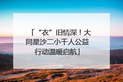 “衣”旧情深！大同星沙二小千人公益行动温暖启航