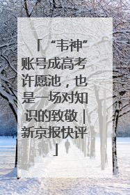 “韦神”账号成高考许愿池，也是一场对知识的致敬｜新京报快评