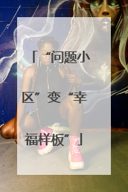 “问题小区”变“幸福样板”