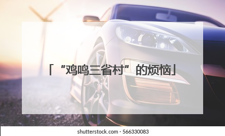 “鸡鸣三省村”的烦恼