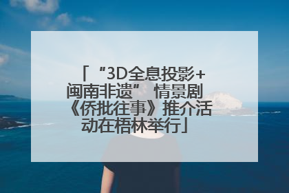 “3D全息投影+闽南非遗” 情景剧《侨批往事》推介活动在梧林举行