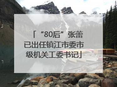 “80后”张蕾已出任镇江市委市级机关工委书记