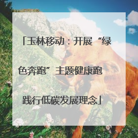 玉林移动：开展“绿色奔跑”主题健康跑 践行低碳发展理念