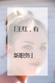 王红，有新职务