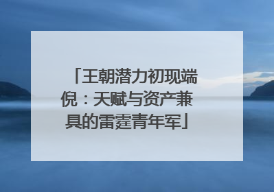王朝潜力初现端倪：天赋与资产兼具的雷霆青年军
