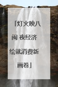 灯火映八闽 夜经济绘就消费新画卷