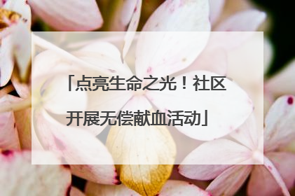 点亮生命之光！社区开展无偿献血活动