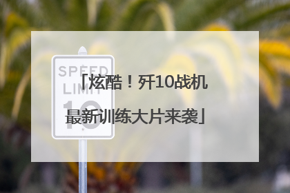 炫酷！歼10战机最新训练大片来袭