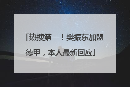 热搜第一！樊振东加盟德甲，本人最新回应