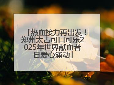 热血接力再出发！郑州太古可口可乐2025年世界献血者日爱心涌动