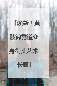 焕新！黄陂锦秀道变身街头艺术长廊