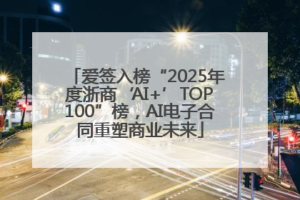 爱签入榜“2025年度浙商‘AI+’TOP100”榜，AI电子合同重塑商业未来