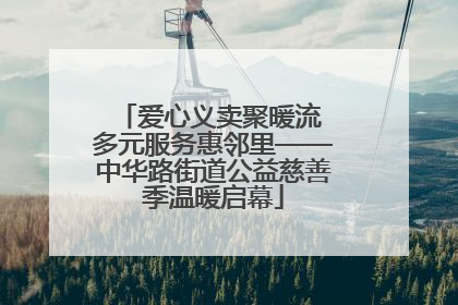 爱心义卖聚暖流 多元服务惠邻里——中华路街道公益慈善季温暖启幕