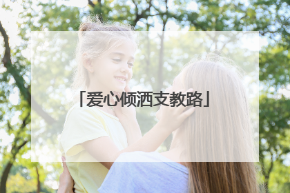 爱心倾洒支教路