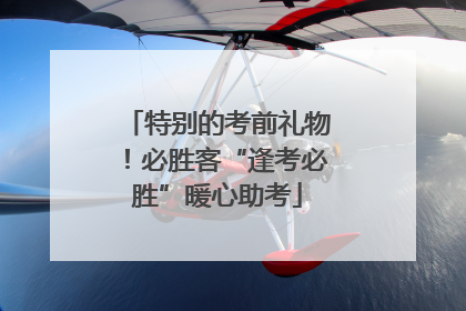 特别的考前礼物！必胜客“逢考必胜”暖心助考