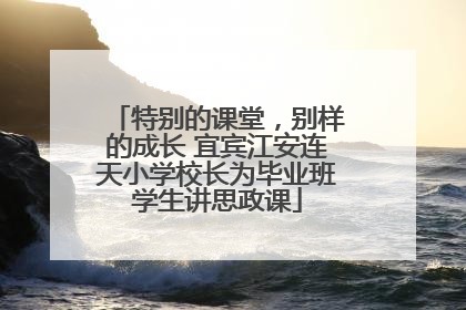 特别的课堂，别样的成长 宜宾江安连天小学校长为毕业班学生讲思政课