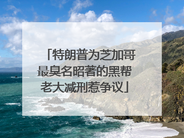 特朗普为芝加哥最臭名昭著的黑帮老大减刑惹争议