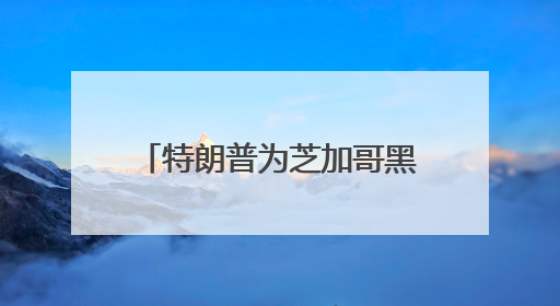 特朗普为芝加哥黑帮大佬减刑引争议