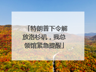 特朗普下令解放洛杉矶，我总领馆紧急提醒
