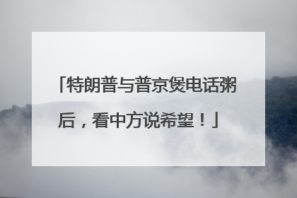 特朗普与普京煲电话粥后，看中方说希望！
