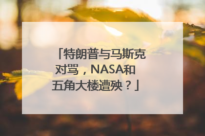 特朗普与马斯克对骂，NASA和五角大楼遭殃？