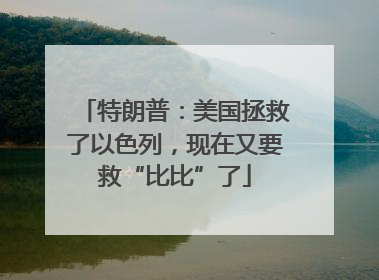特朗普：美国拯救了以色列，现在又要救“比比”了