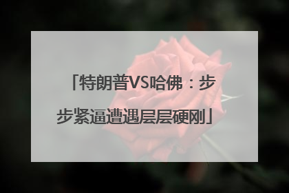 特朗普VS哈佛：步步紧逼遭遇层层硬刚