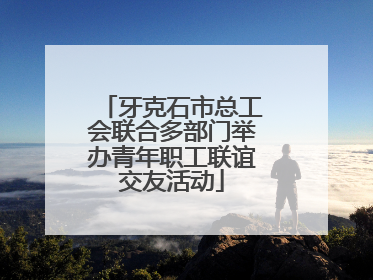牙克石市总工会联合多部门举办青年职工联谊交友活动