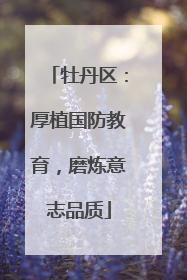 牡丹区：厚植国防教育，磨炼意志品质