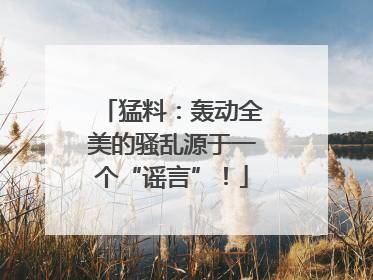 猛料：轰动全美的骚乱源于一个“谣言”！