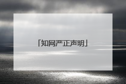 知网严正声明