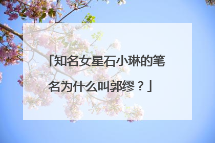 知名女星石小琳的笔名为什么叫郭缪？