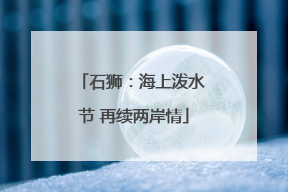 石狮：海上泼水节 再续两岸情