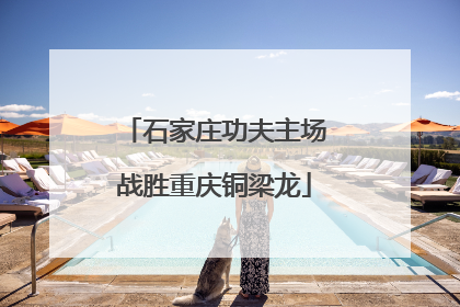 石家庄功夫主场战胜重庆铜梁龙