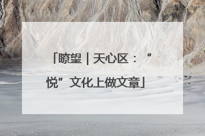 瞭望｜天心区：“悦”文化上做文章