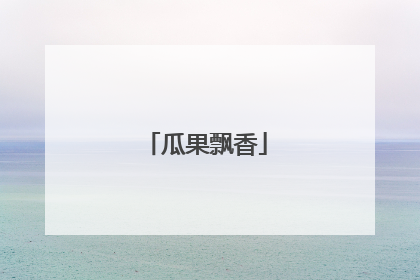 瓜果飘香