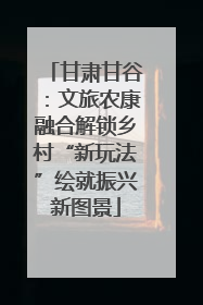 甘肃甘谷：文旅农康融合解锁乡村“新玩法”绘就振兴新图景