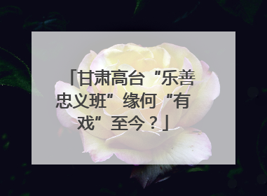 甘肃高台“乐善忠义班”缘何“有戏”至今？