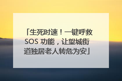 生死时速！一键呼救 SOS 功能，让望城街道独居老人转危为安