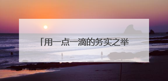 用一点一滴的务实之举，搭建警民连心桥！