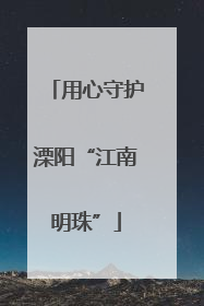 用心守护溧阳“江南明珠”