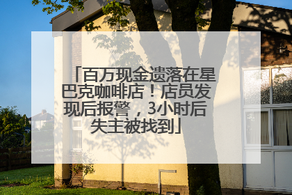 百万现金遗落在星巴克咖啡店！店员发现后报警，3小时后失主被找到