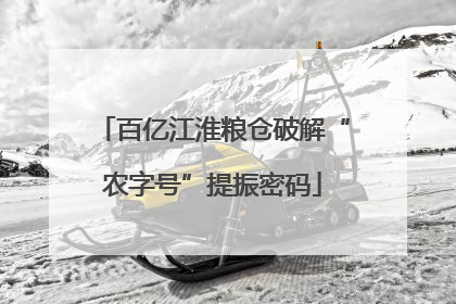 百亿江淮粮仓破解“农字号”提振密码