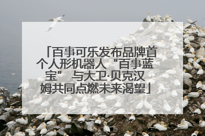 百事可乐发布品牌首个人形机器人“百事蓝宝” 与大卫·贝克汉姆共同点燃未来渴望