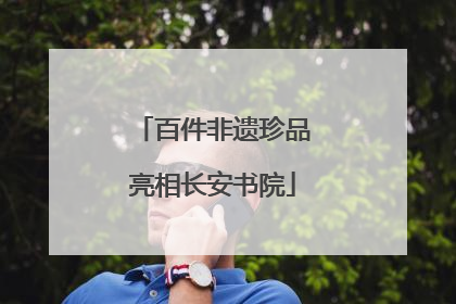 百件非遗珍品亮相长安书院