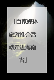 百家媒体旅游推介活动走进海南省