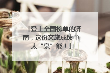 登上全国榜单的济南，这份文旅成绩单太“泉”能！
