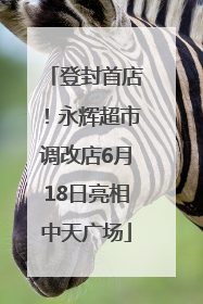登封首店！永辉超市调改店6月18日亮相中天广场