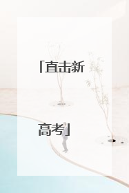 直击新高考