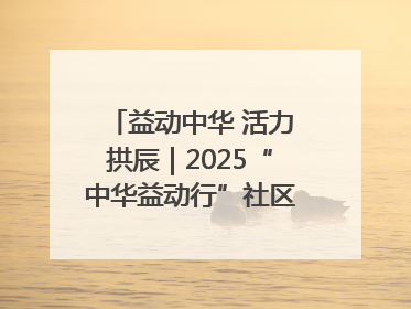 益动中华 活力拱辰｜2025“中华益动行”社区体育活动（北京站）盛大启动